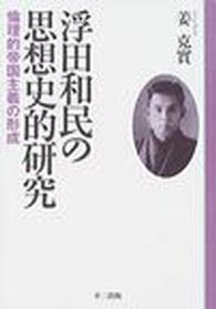 浮田和民の思想史的研究 - 倫理的帝国主義の形成