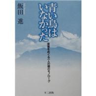 青い鳥はいなかった - 薬害をめぐる一人の親のモノローグ