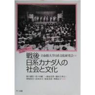 戦後日系カナダ人の社会と文化