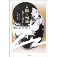人間の輪郭―共生への理念
