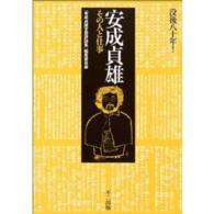 安成貞雄―その人と仕事