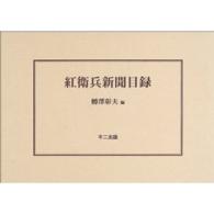 紅衛兵新聞目録