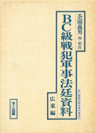 ＢＣ級戦犯関係資料集成　　　２<br> ＢＣ級戦犯軍事法廷資料　広東編