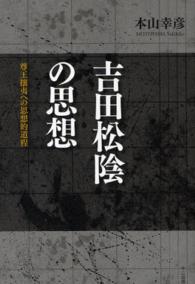 吉田松陰の思想 - 尊王攘夷への思想的道程