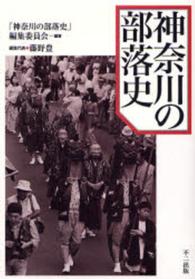 神奈川の部落史