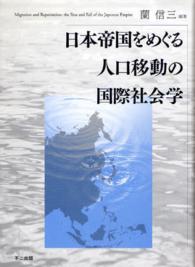 日本帝国をめぐる人口移動の国際社会学