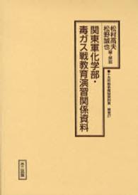 十五年戦争極秘資料集 〈補巻　２７〉 関東軍化学部・毒ガス戦教育演習関係資料 松村高夫