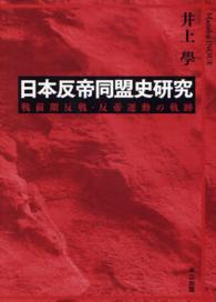 日本反帝同盟史研究 - 戦前期反戦・反帝運動の軌跡