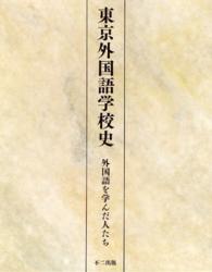 東京外国語学校史 - 外国語を学んだ人たち