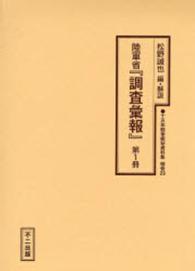 十五年戦争極秘資料集 〈補巻　２９　〔第１冊〕〉 陸軍省『調査彙報』 第１冊 松野誠也