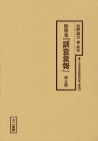 十五年戦争極秘資料集 〈補巻　２９　〔第２冊〕〉 陸軍省『調査彙報』 第２冊 松野誠也