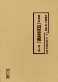 十五年戦争極秘資料集 〈補巻　２９　〔第３冊〕〉 陸軍省『調査彙報』 第３冊 松野誠也