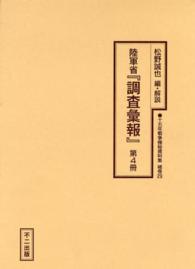 十五年戦争極秘資料集 〈補巻　２９　〔第４冊〕〉 陸軍省『調査彙報』 第４冊 松野誠也