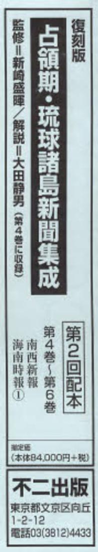 占領期・琉球諸島新聞集成 〈第４巻～第６巻〉 （復刻版）