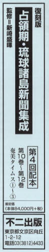 占領期・琉球諸島新聞集成 〈第１０巻～第１２巻〉 （復刻版）