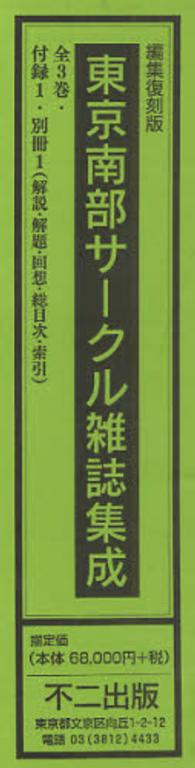 東京南部サークル雑誌集成 （編集復刻版）