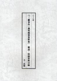 『「三鷹事件」裁判関係資料集』解説・収録資料目録 - ＤＶＤ版