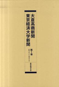 大倉高商新聞・東京経済大学新聞 〈第１巻〉 昭和３（１９２８）年４月～昭和１０（１９３５）年２月