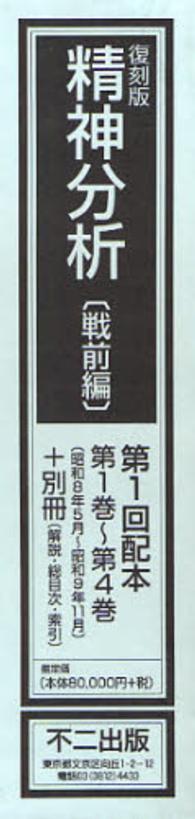 精神分析 〈第１巻～第４巻，解説・総目次・〉 - 戦前編 （復刻版）