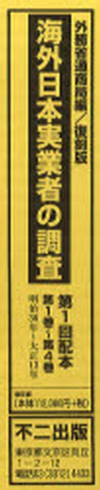 海外日本実業者の調査 〈第１巻～第４巻〉 （復刻版）