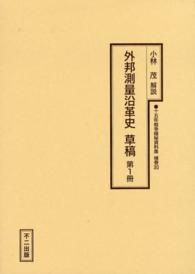 十五年戦争極秘資料集 〈補巻  ３０  〔第１冊〕〉 外邦測量沿革史草稿 第１冊 （復刻版）