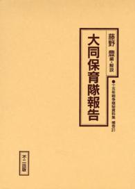 十五年戦争極秘資料集 〈補巻  ３１〉 大同保育隊報告 藤野豊