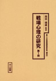 十五年戦争極秘資料集 〈補巻　３２　〔第１冊〕〉 戦場心理の研究 第１冊 早尾乕雄