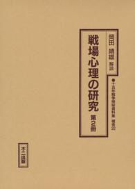 十五年戦争極秘資料集 〈補巻　３２　〔第２冊〕〉 戦場心理の研究 第２冊 早尾乕雄