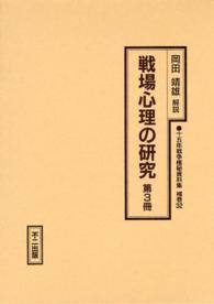 十五年戦争極秘資料集 〈補巻　３２　〔第３冊〕〉 戦場心理の研究 第３冊 早尾乕雄