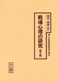十五年戦争極秘資料集 〈補巻　３２　〔第４冊〕〉 戦場心理の研究 第４冊 早尾乕雄