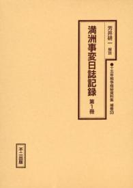 十五年戦争極秘資料集 〈補巻　３３　〔第１冊〕〉 満洲事変日誌記録 第１冊 南満州鉄道株式会社