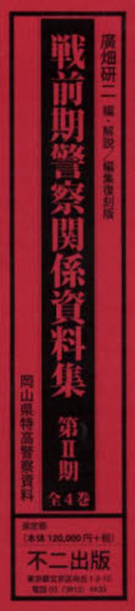 戦前期警察関係資料集 〈第５巻～第８巻〉 （編集復刻版）