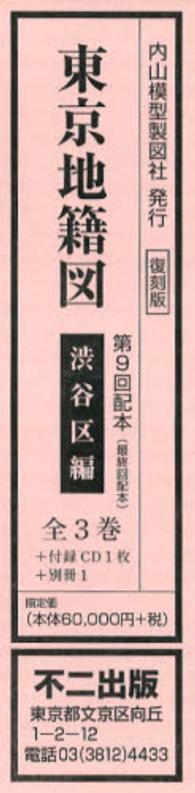 東京地籍図 〈渋谷区編〉 （復刻版）