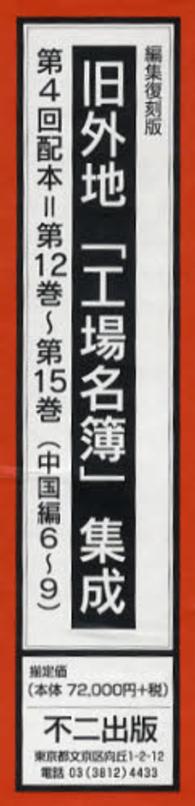 旧外地「工場名簿」集成 〈第１２巻～第１５巻〉 （編集復刻版）