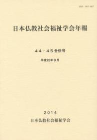 日本仏教社会福祉学会年報 〈第４４・４５合併号〉