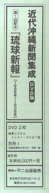 琉球新報　ＤＶＤ版（１８９８年～１９０８年） 〈第１回配本〉 近代沖縄新聞集成　ＤＶＤ版