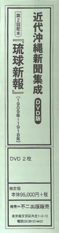 琉球新報　ＤＶＤ版（１９０９～１９１８） 〈第２回配本〉 近代沖縄新聞集成　ＤＶＤ版