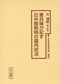 十五年戦争極秘資料集 〈補巻　４２〉 憲兵隊が記す日中開戦時の国内状況 馬場亀格