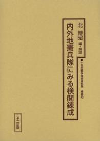 十五年戦争極秘資料集 〈補巻　４３〉 内外地憲兵隊にみる検閲錬成 北博昭