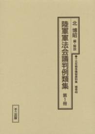 十五年戦争極秘資料集 〈補巻　４６　〔第１冊〕〉 陸軍軍法会議判例類集 第１冊 北博昭