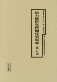 十五年戦争極秘資料集 〈補巻　４７　〔第２冊〕〉 総力戦研究所関係資料集 第２冊 粟屋憲太郎