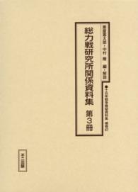 十五年戦争極秘資料集 〈補巻　４７　〔第３冊〕〉 総力戦研究所関係資料集 第３冊 粟屋憲太郎