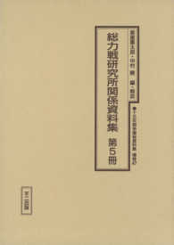 十五年戦争極秘資料集 〈補巻　４７〉 総力戦研究所関係資料集 第５冊