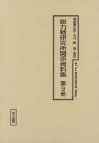 十五年戦争極秘資料集 〈補巻　４７〉 総力戦研究所関係資料集 第９冊