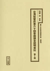 十五年戦争極秘資料集 〈補巻　４８〉 台湾総督府第六十回帝国議会説明資料 第１冊