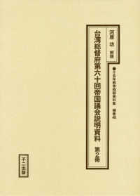 十五年戦争極秘資料集 〈補巻　４８〉 台湾総督府第六十回帝国議会説明資料 第２冊