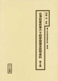 十五年戦争極秘資料集 〈補巻　４８〉 台湾総督府第六十回帝国議会説明資料 第２冊