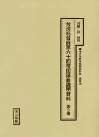 十五年戦争極秘資料集 〈補巻　４８〉 台湾総督府第六十回帝国議会説明資料 第３冊