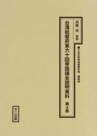 十五年戦争極秘資料集 〈補巻　４８〉 台湾総督府第六十回帝国議会説明資料 第４冊