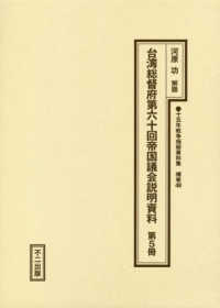 十五年戦争極秘資料集 〈補巻　４８〉 台湾総督府第六十回帝国議会説明資料 第５冊